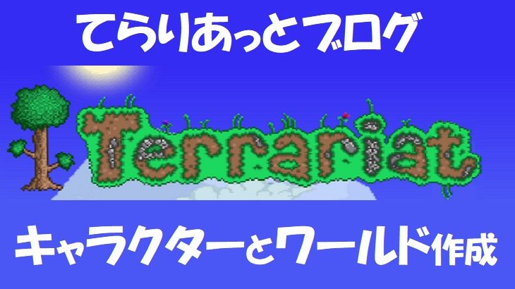 Terraria テラリア キャラクターとワールド作成 てらりあっとブログ