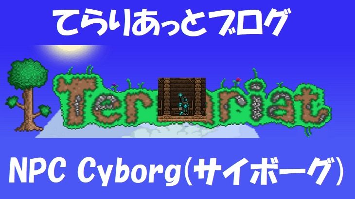 Terraria テラリア Npc Truffle トリュフ てらりあっとブログ