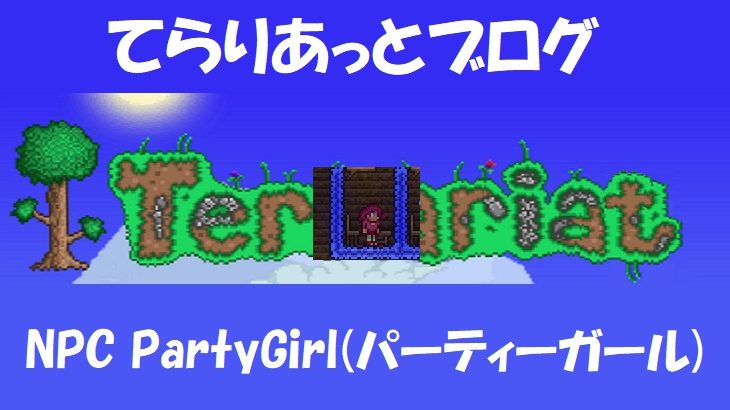 Terraria テラリア Npc Partygirl パーティーガール てらりあっとブログ