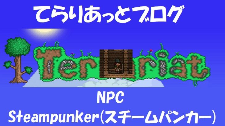 Terraria テラリア Npc Mechanic メカニック てらりあっとブログ