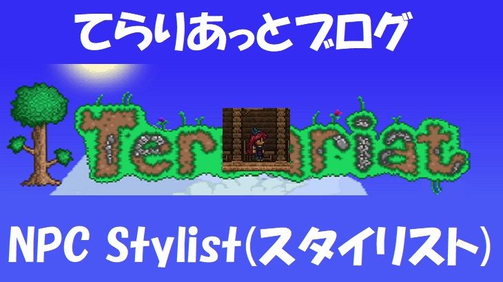 Terraria テラリア Npc Stylist スタイリスト てらりあっとブログ