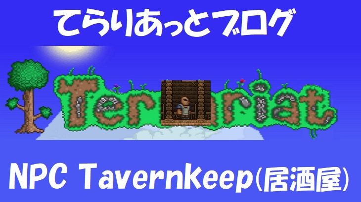テラリア 居酒屋 テラリア Keiのオススメ攻略チャート ノーマルモード編