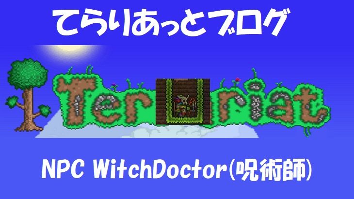 Terraria テラリア Npc Witchdoctor 呪術医 てらりあっとブログ