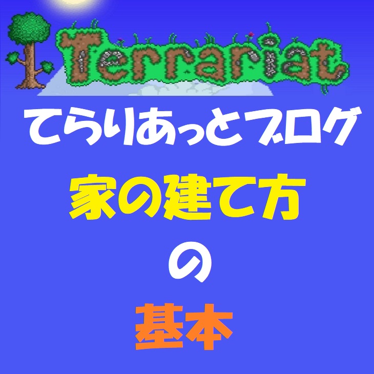 家の建て方の基本 てらりあっとブログ