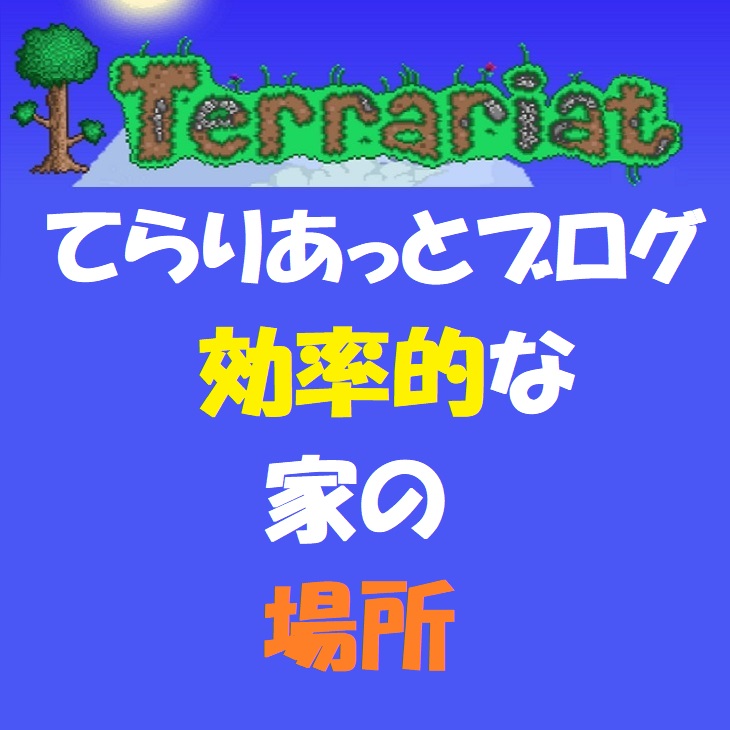 効率的な家の場所 てらりあっとブログ