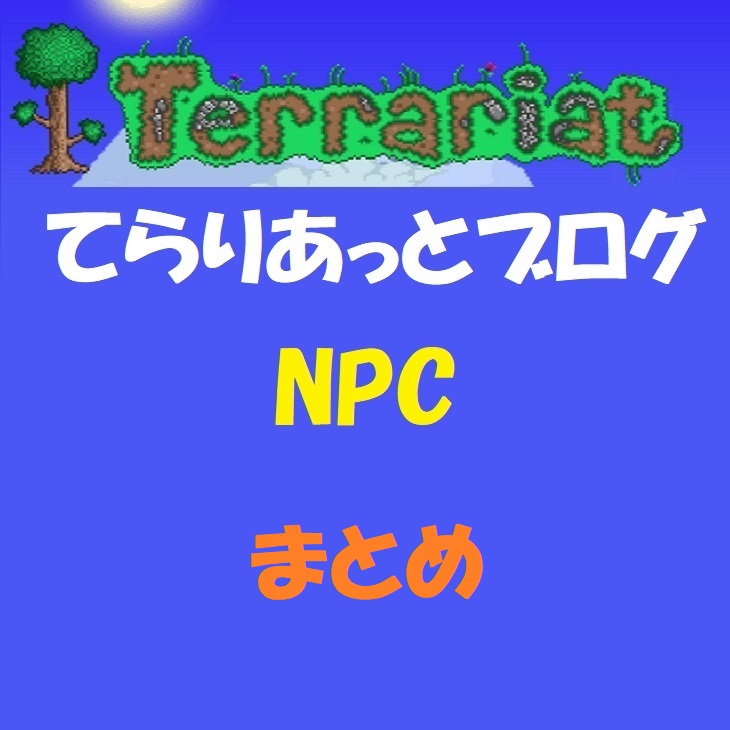 Npc Non Playablecharacter まとめ てらりあっとブログ