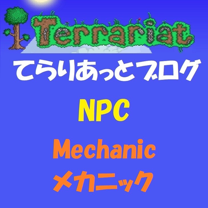 Npc Mechanic メカニック てらりあっとブログ