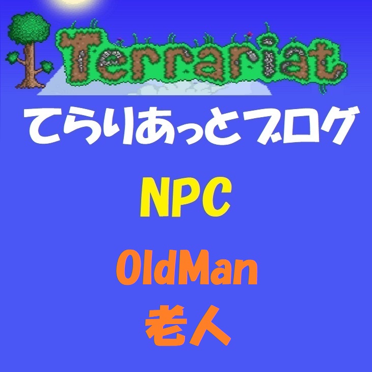 Npc Oldman 老人 てらりあっとブログ
