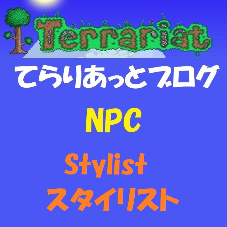 Npc Stylist スタイリスト てらりあっとブログ