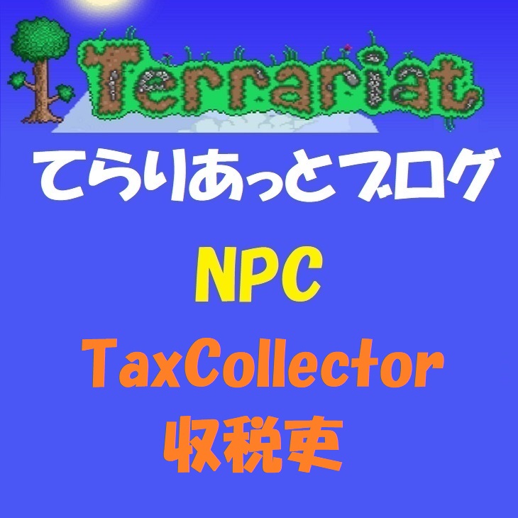 収税