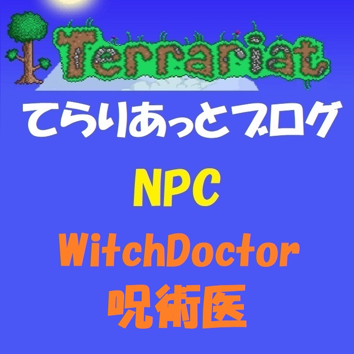 Npc Witchdoctor 呪術医 てらりあっとブログ