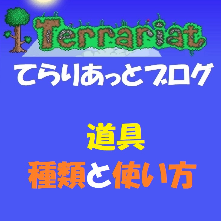 道具の種類と使い方 てらりあっとブログ